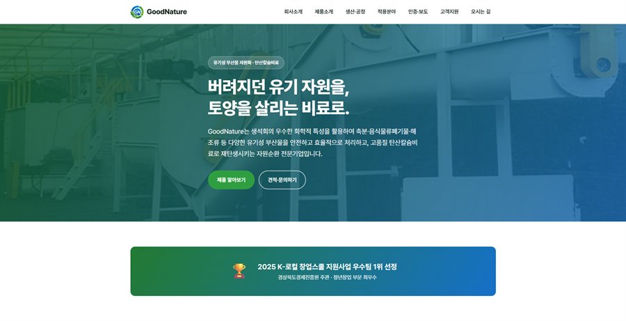goodnature.uk 기업 홈페이지